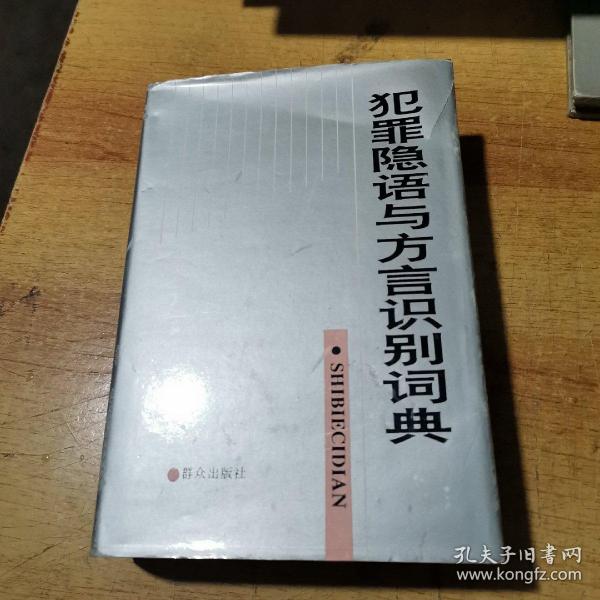 犯罪隐语与方言识别词典