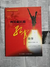 四川藏區(qū)的紅軍故事（書內(nèi)整潔無勾劃）