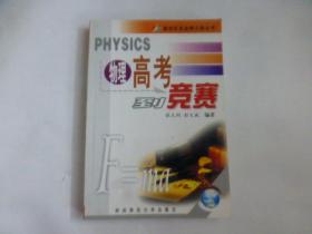 奥林匹克金牌之路丛书： 物理高考到竞赛