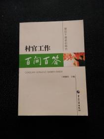 村官工作百问百答