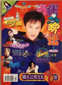 当代歌坛（1999年第3期）