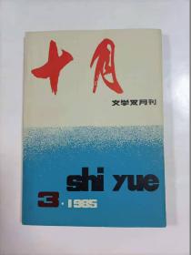 十月    1985年3    文学双月刊