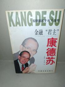 世界著名金融家叢書(shū)——金融“君主”康德蘇
