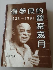 张学良的幽禁岁月(1936—1991)