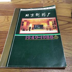 北京制药厂1949-1988