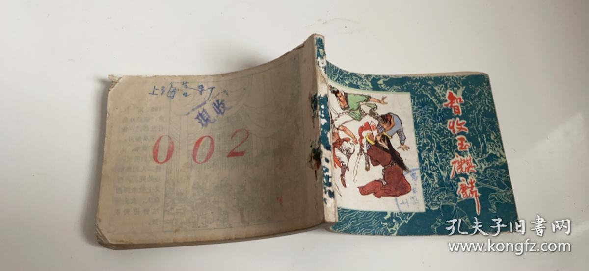连环画：智收玉麒麟；没有后封面