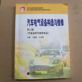 中等职业教育国家规划教材：汽车电气设备构造与维修（第2版）（汽车运用与维修专业）<附光盘一张>