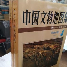 中国文物地图集陕西分册上下