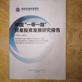 国家高端智库报告：中国一带一路贸易投资发展研究报告（2014-2017）