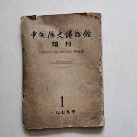 中国历史博物馆馆刊1979-1（创刊号）