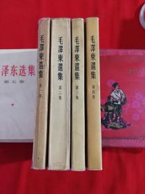 毛泽东选集1—4卷，全四卷，全是北京一版一印