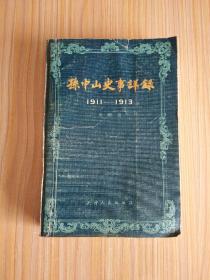 孙中山史事详录（1911-1913）