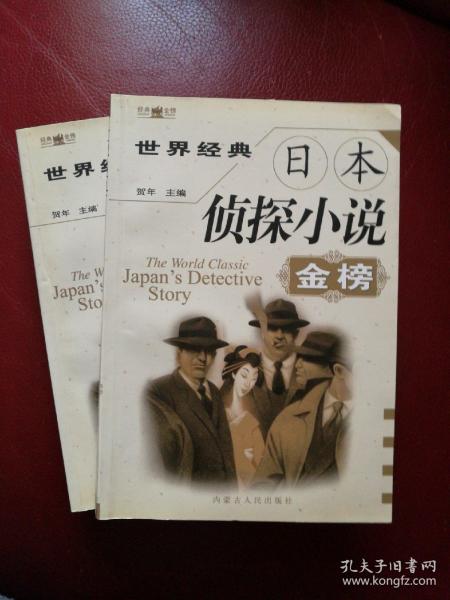 世界经典日本侦探小说金榜（全二册）