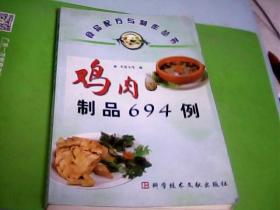 鸡肉制品694例（食品配方与制作丛书）---存放铁橱柜（5）