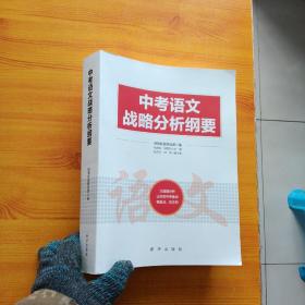 中考语文战略分析纲要【内页干净】