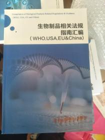 生物制品相关法规指南汇编