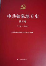 中共如皋地方史第三卷（1978-2002）
