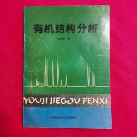 有機結(jié)構(gòu)分析
