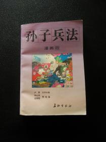 漫画孙子兵法