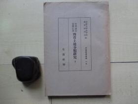 1941年生活社大32开日文版：河南・湖北・安徽・江西四省土地分类研究    下