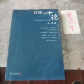 传统十论：本土社会的制度、文化与其变革