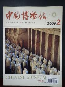 中国博物馆 2009年第2期