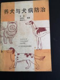 养犬与犬病防治