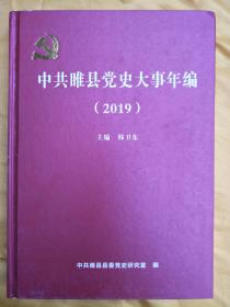 中共睢县党史大事年编2019