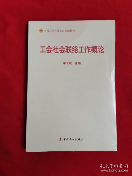 工会社会联络工作概论