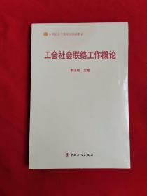 工会社会联络工作概论