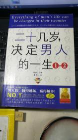 二十几岁决定男人的一生