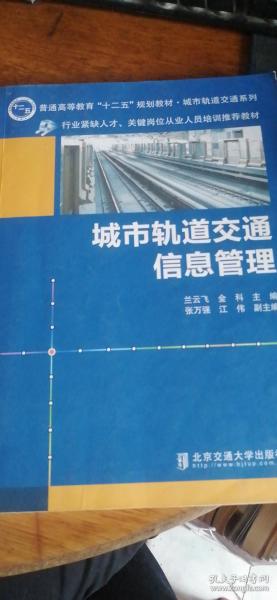 城市轨道交通信息管理/普通高等教育“十二五”规划教材·城市轨道交通系列