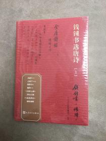 钱锺书选唐诗（钱锺书遴选、杨绛抄录的大型唐诗选本）（一版一印）