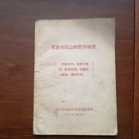 艾思奇同志的哲学报告1961