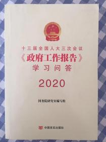 十三届全国人大三次会议《政府工作报告》学习问答2020