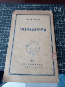 论现今右派社会民主党人