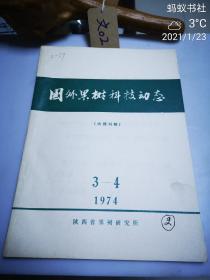 国外果树科技动态（1974年3-4期）