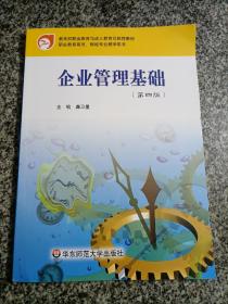 企业管理基础（第四版）