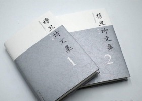 穆旦诗文集（增订版）（1、2）