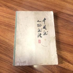 中国画人物画法(8品)(有很多文革彩色著名国画)