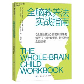 《全脑教养法》官配训练手册：全脑教养法实战指南