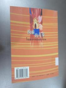 绚丽的青春：中国青年80年的奋斗与思考