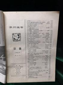 苏州钱币 创刊号1985.1