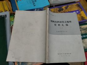 地质科技资料选编（七十一）：国外沉积相及古地理资料汇编（二）古地理研究方法上，（封底有缺角如图）