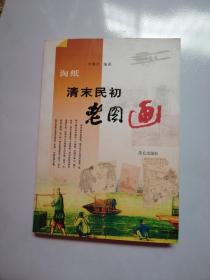 淘纸 清末民初老图画