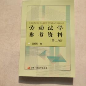 中央广播电视大学教材：劳动法学参考资料（第2版）(书后皮有破损不影响阅读)