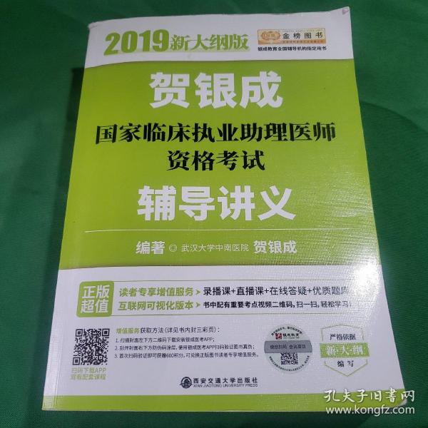 贺银成2019国家临床执业助理医师资格考试辅导讲义