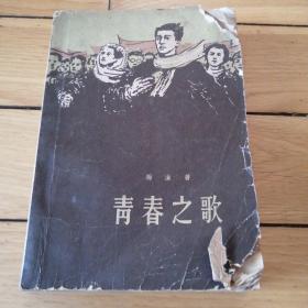 青春之歌 1958年北京一版二印