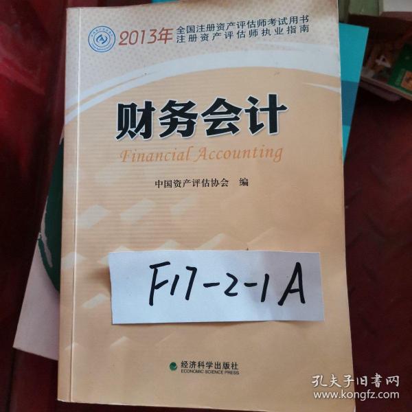 2013年全国注册资产评估师考试用书：财务会计