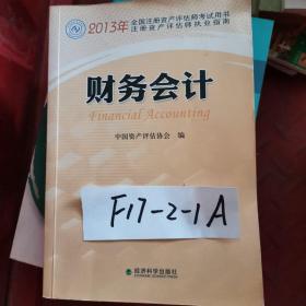 2013年全国注册资产评估师考试用书：财务会计